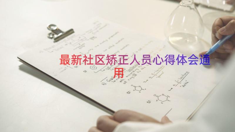 最新社区矫正人员心得体会（通用13篇）