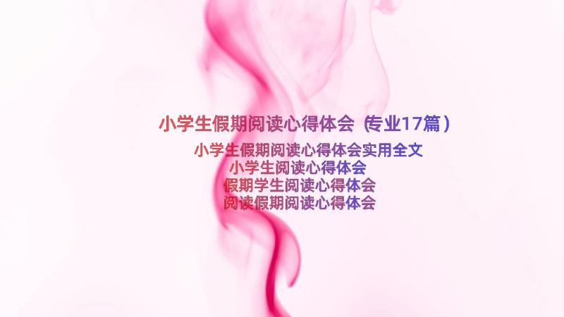 小学生假期阅读心得体会（专业17篇）