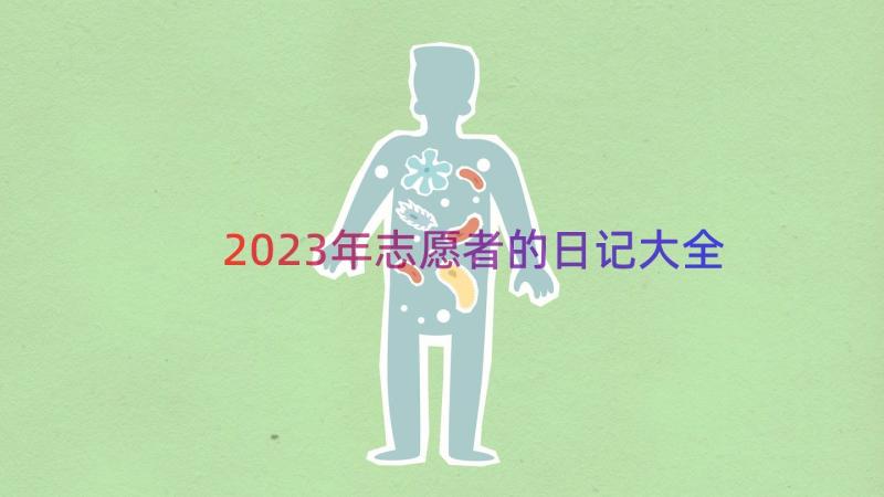 2023年志愿者的日记大全（16篇）