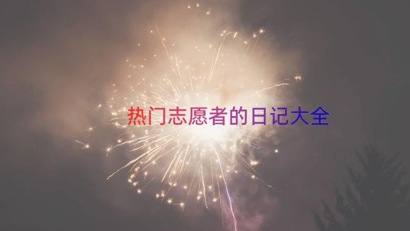 热门志愿者的日记大全（16篇）