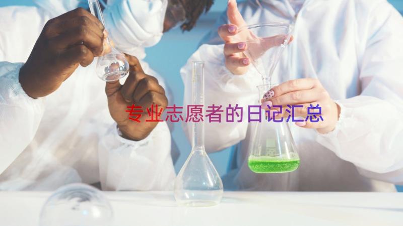 专业志愿者的日记（汇总14篇）