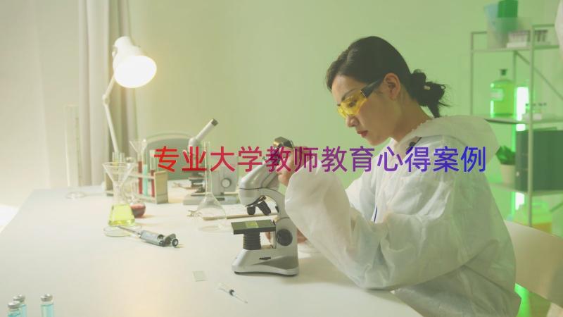 专业大学教师教育心得（案例16篇）