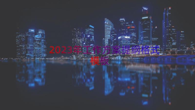 2023年工作方案提纲格式（模板16篇）