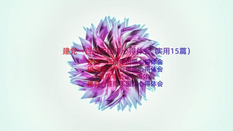 建党一百周年团课心得体会（实用15篇）