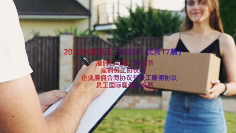 2023年雇佣员工协议书（优秀17篇）