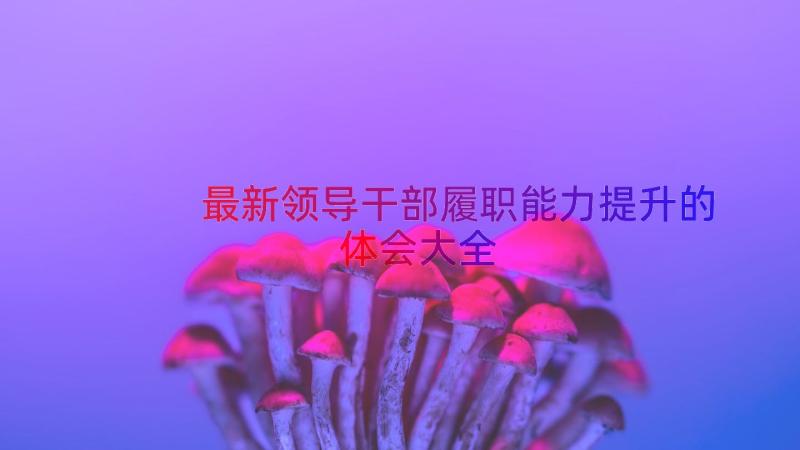 最新领导干部履职能力提升的体会大全（13篇）