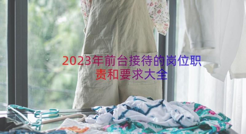 2023年前台接待的岗位职责和要求大全（13篇）