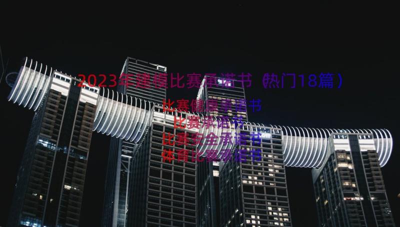 2023年建模比赛承诺书（热门18篇）