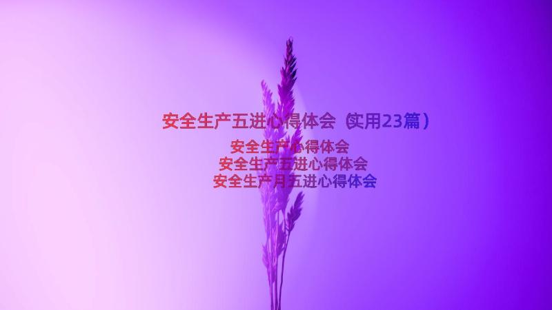 安全生产五进心得体会（实用23篇）