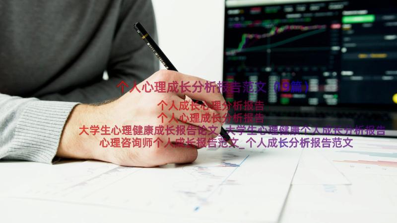 个人心理成长分析报告范文（19篇）