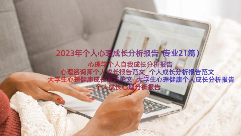 2023年个人心理成长分析报告（专业21篇）