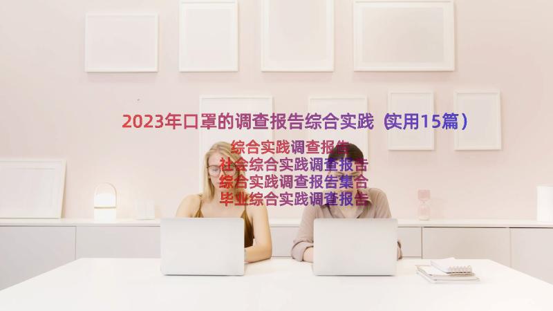 2023年口罩的调查报告综合实践（实用15篇）