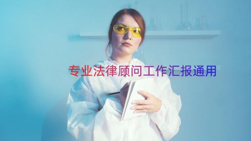 专业法律顾问工作汇报（通用22篇）