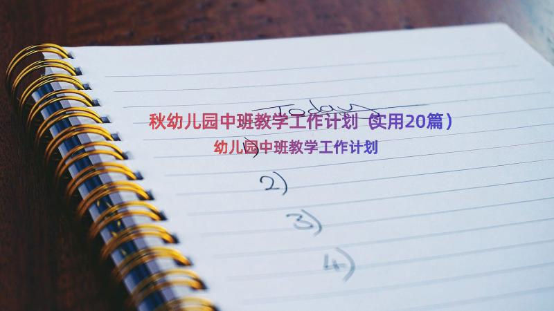 秋幼儿园中班教学工作计划（实用20篇）