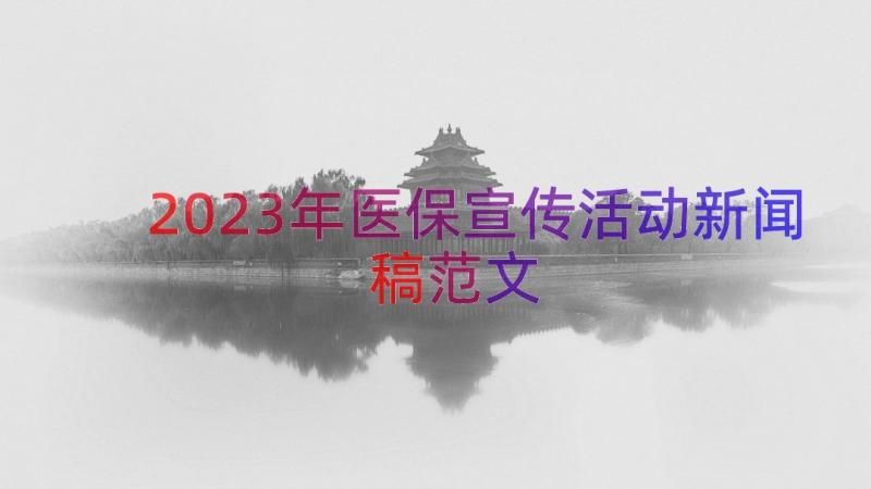 2023年医保宣传活动新闻稿范文（13篇）