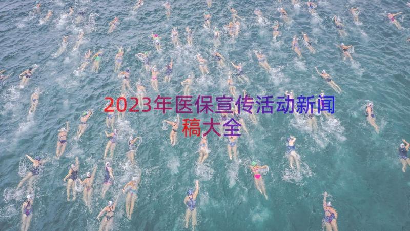 2023年医保宣传活动新闻稿大全（19篇）