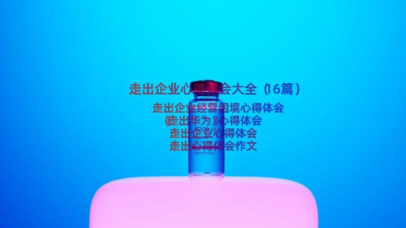 走出企业心得体会大全（16篇）