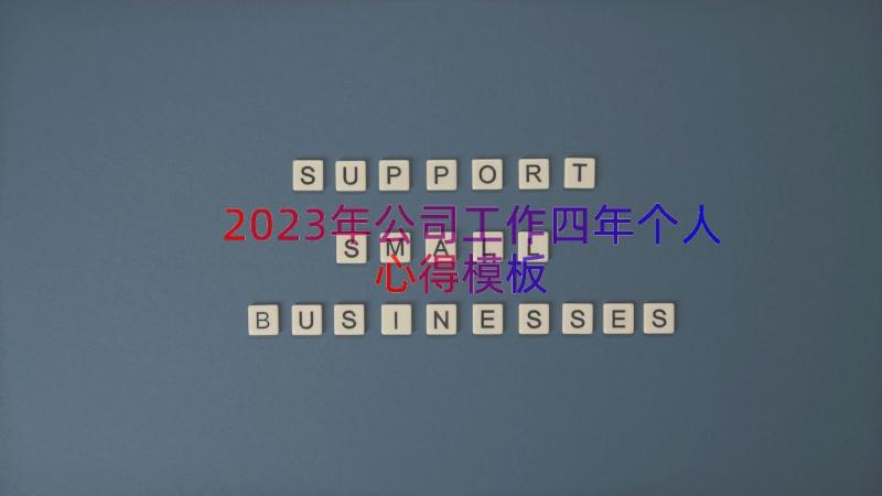 2023年公司工作四年个人心得（模板17篇）