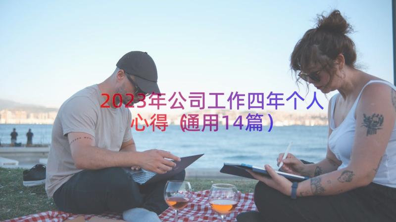 2023年公司工作四年个人心得（通用14篇）