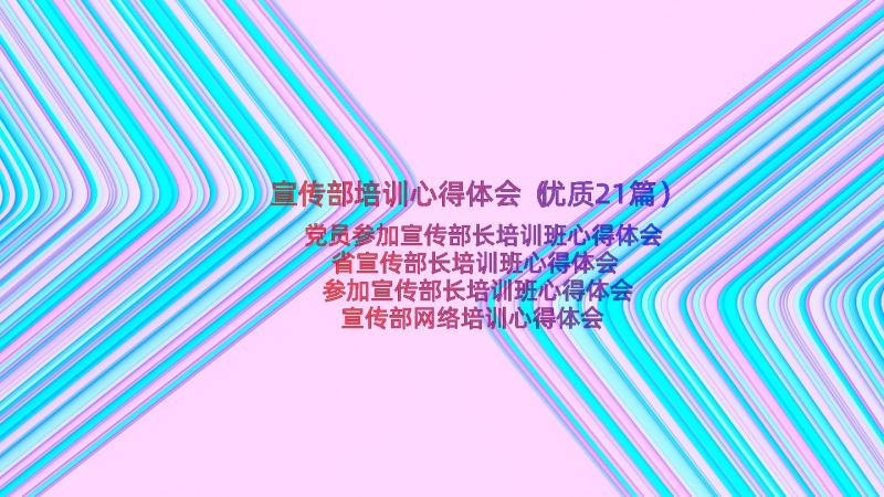 宣传部培训心得体会（优质21篇）