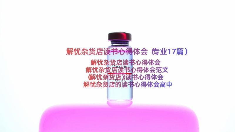 解忧杂货店读书心得体会（专业17篇）