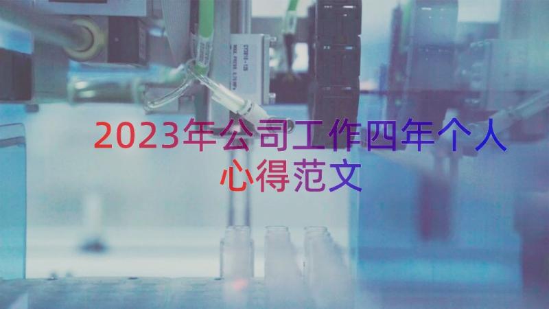 2023年公司工作四年个人心得范文（16篇）