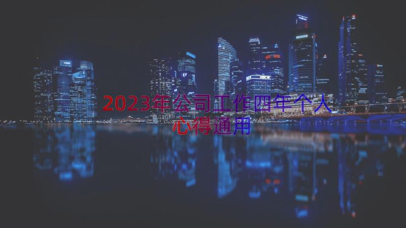 2023年公司工作四年个人心得（通用17篇）