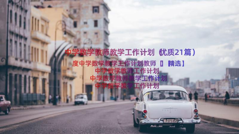 中学数学教师教学工作计划（优质21篇）