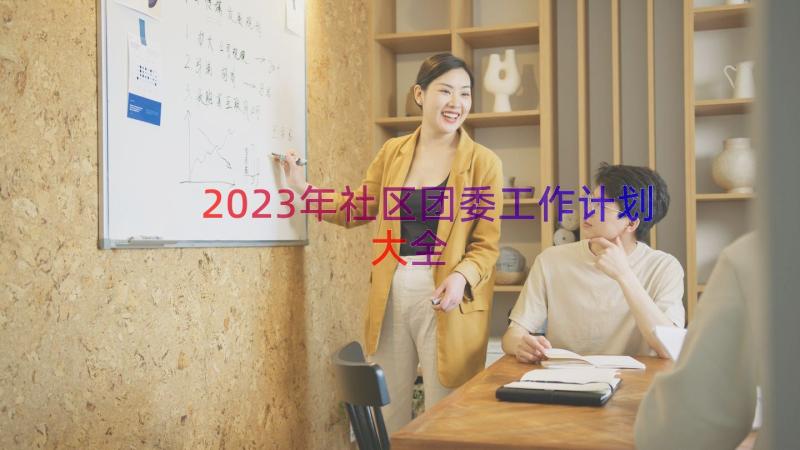 2023年社区团委工作计划大全（17篇）