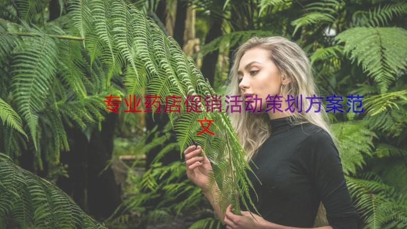 专业药店促销活动策划方案范文（17篇）