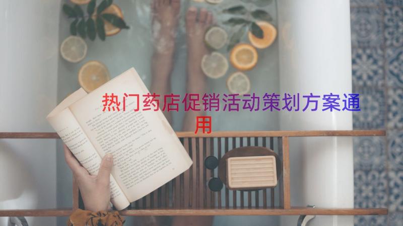 热门药店促销活动策划方案（通用17篇）