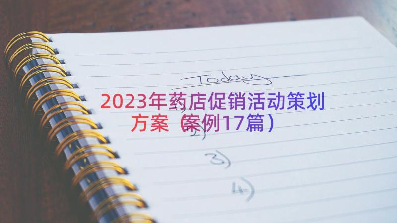 2023年药店促销活动策划方案（案例17篇）