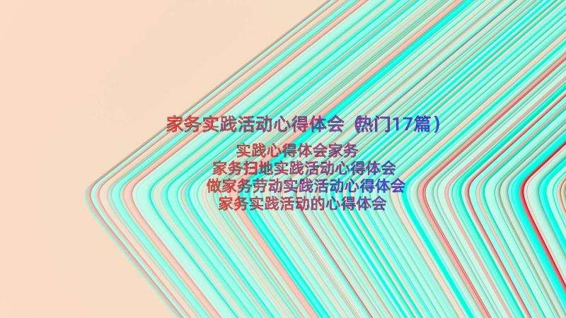 家务实践活动心得体会（热门17篇）