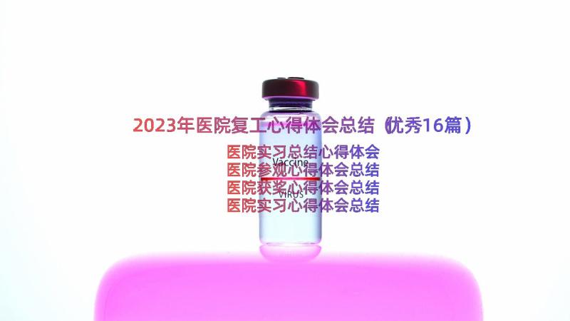 2023年医院复工心得体会总结（优秀16篇）