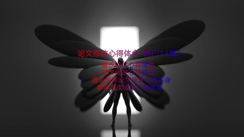 论文修改心得体会（热门14篇）