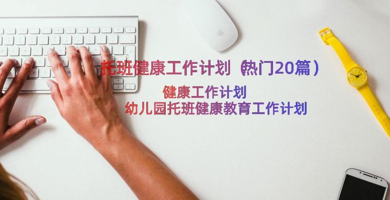 托班健康工作计划（热门20篇）