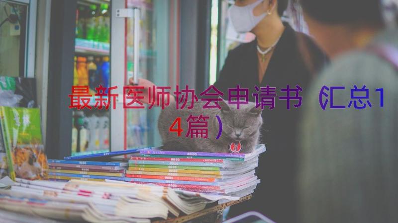 最新医师协会申请书（汇总14篇）