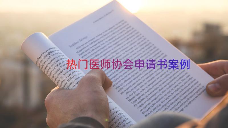 热门医师协会申请书（案例15篇）