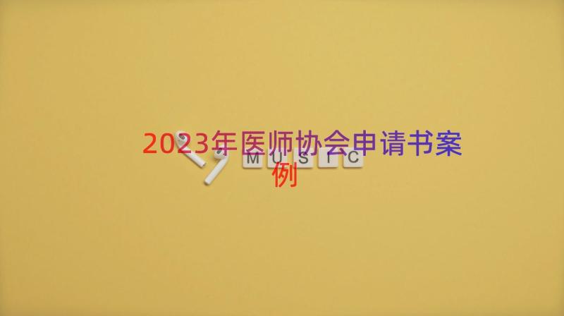 2023年医师协会申请书（案例16篇）