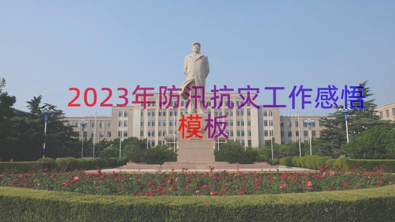 2023年防汛抗灾工作感悟（模板13篇）