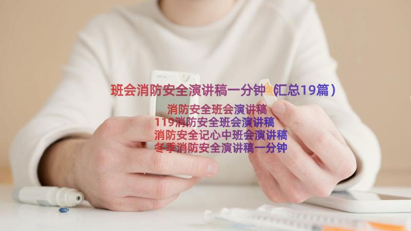 班会消防安全演讲稿一分钟（汇总19篇）