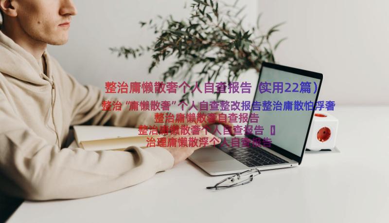 整治庸懒散奢个人自查报告（实用22篇）