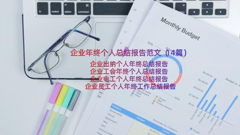 企业年终个人总结报告范文（14篇）