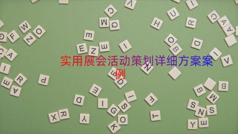 实用展会活动策划详细方案（案例12篇）