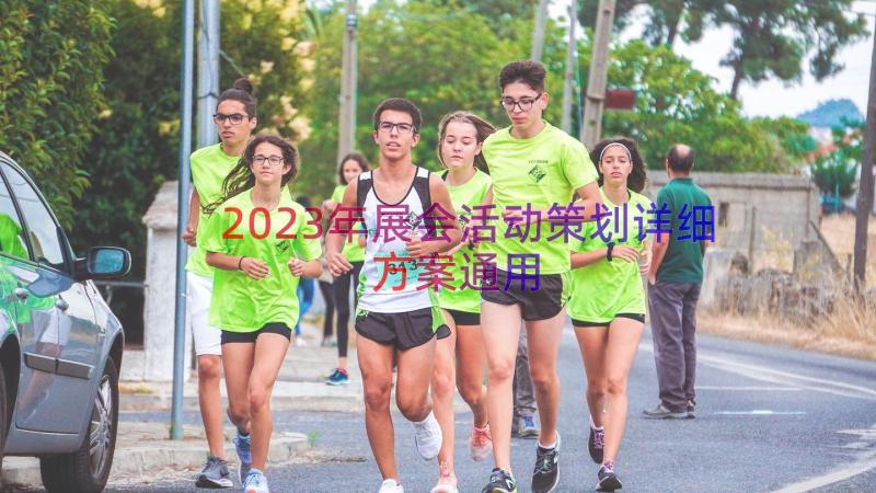 2023年展会活动策划详细方案（通用14篇）