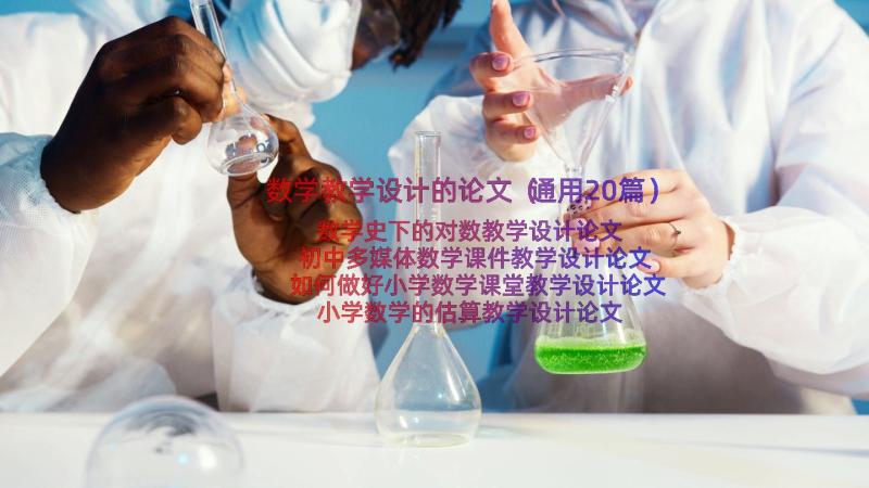 数学教学设计的论文（通用20篇）