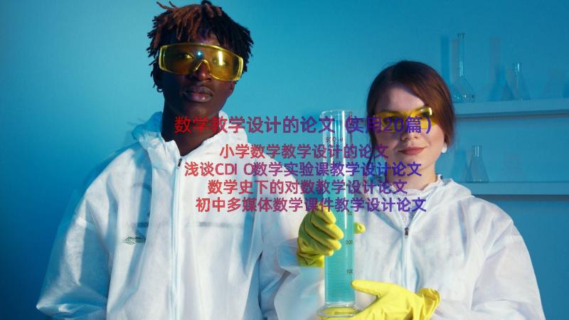 数学教学设计的论文（实用20篇）