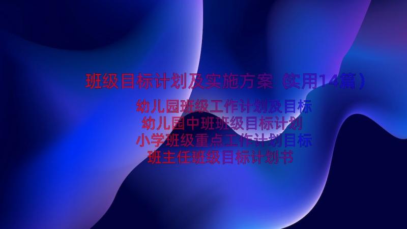 班级目标计划及实施方案（实用14篇）