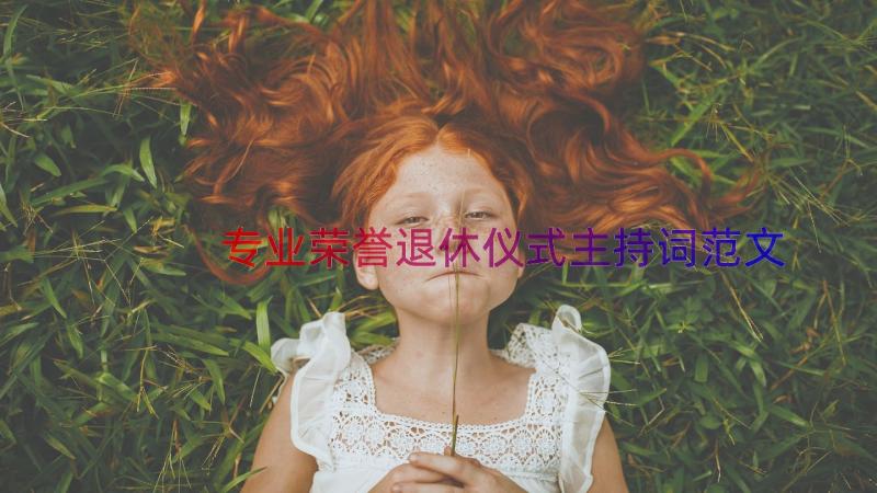 专业荣誉退休仪式主持词范文（12篇）