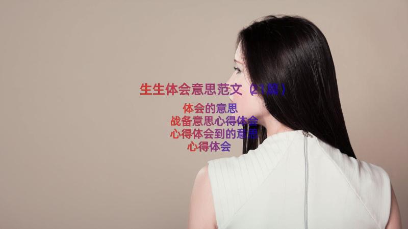 生生体会意思范文（21篇）